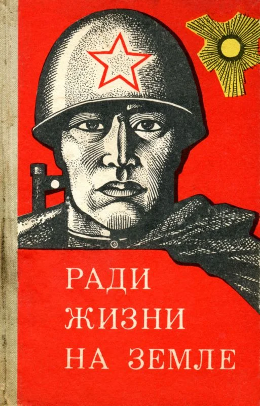 Обложка Ради жизни на земле (сборник)