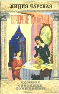 Обложка Вечерние рассказы