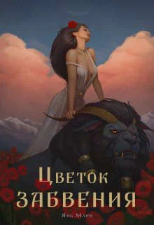 Обложка Цветок забвения. Часть 2