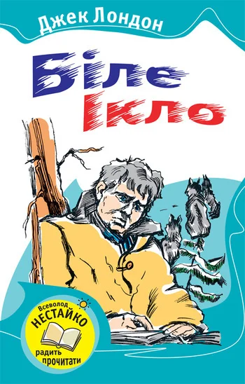 Обложка Біле Ікло