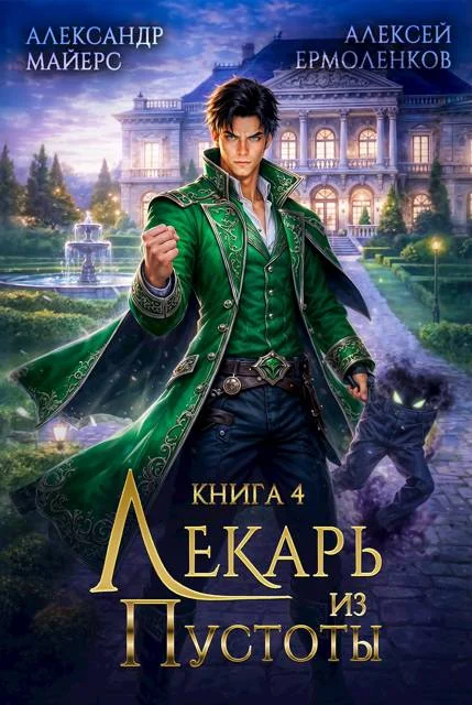 Обложка Лекарь из Пустоты. Книга 4