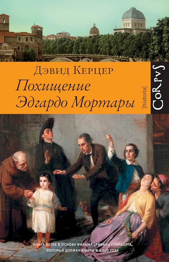 Обложка Похищение Эдгардо Мортары