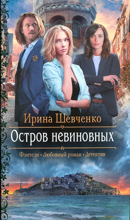 Обложка Остров невиновных