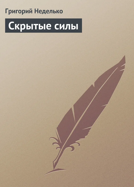 Обложка Скрытые силы