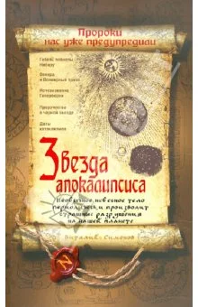 Обложка Звезда Апокалипсиса