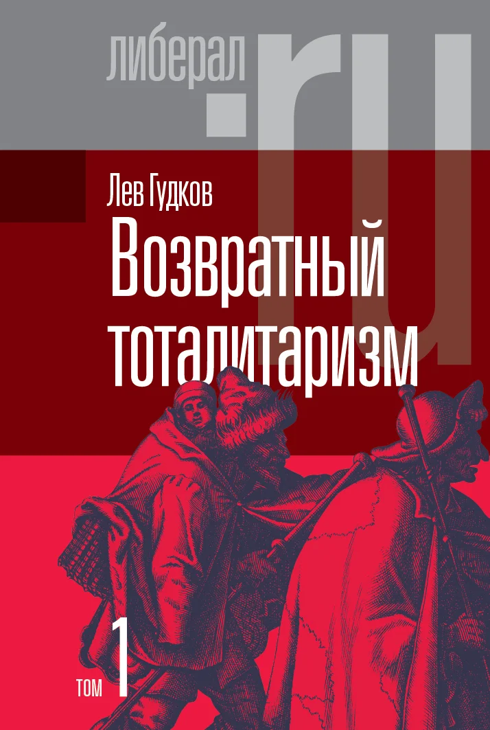 Обложка Возвратный тоталитаризм. Том 1