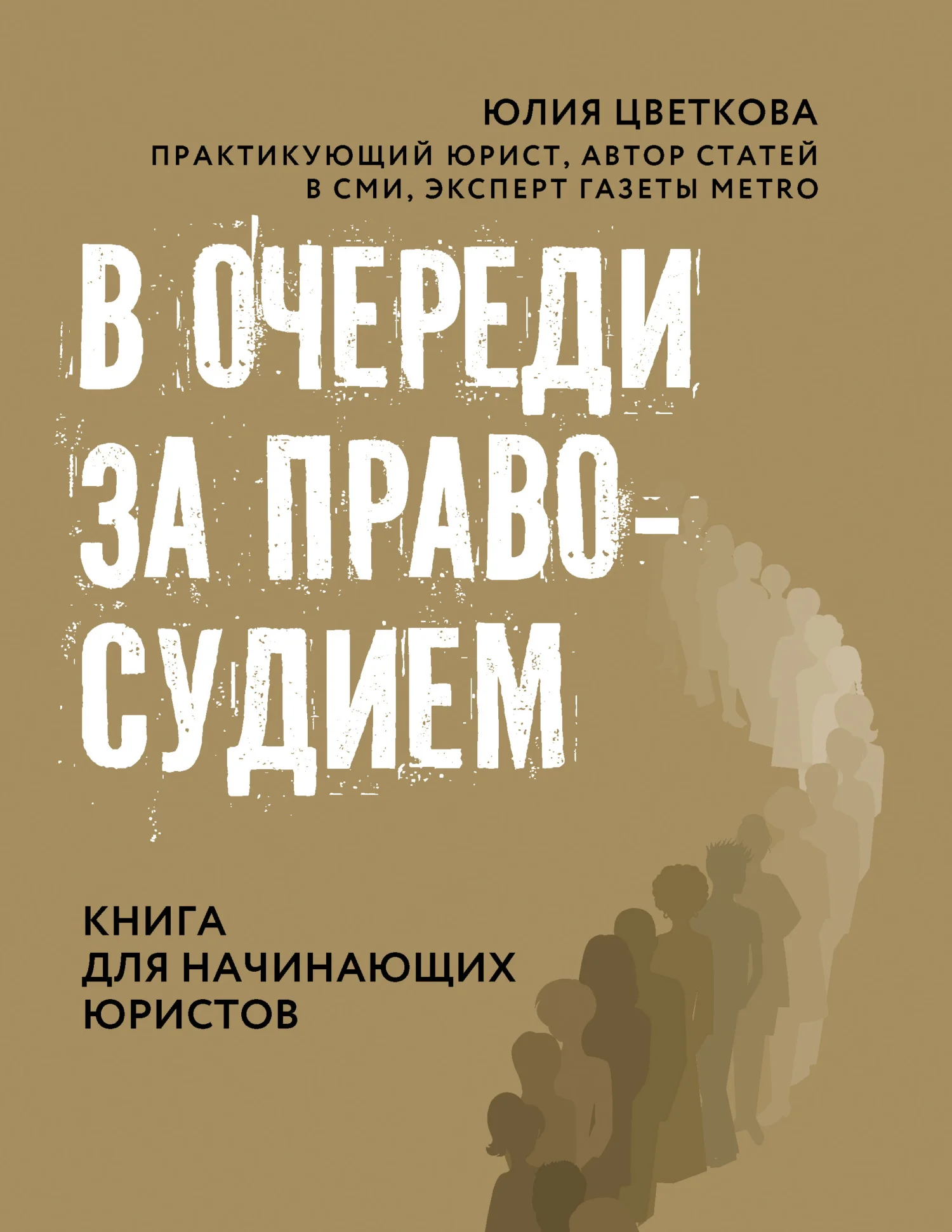 Обложка В очереди за правосудием