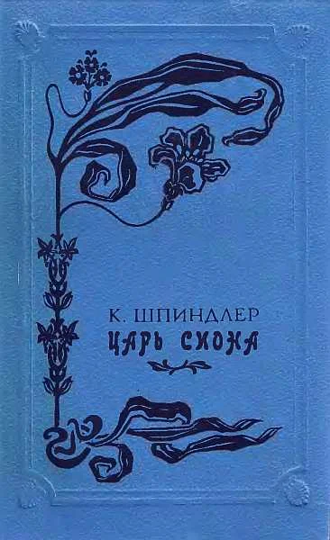 Обложка Царь Сиона