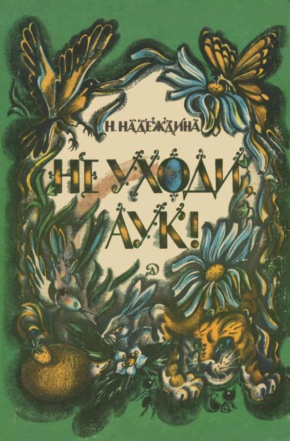 Обложка Не уходи, Аук! Лесные сказки