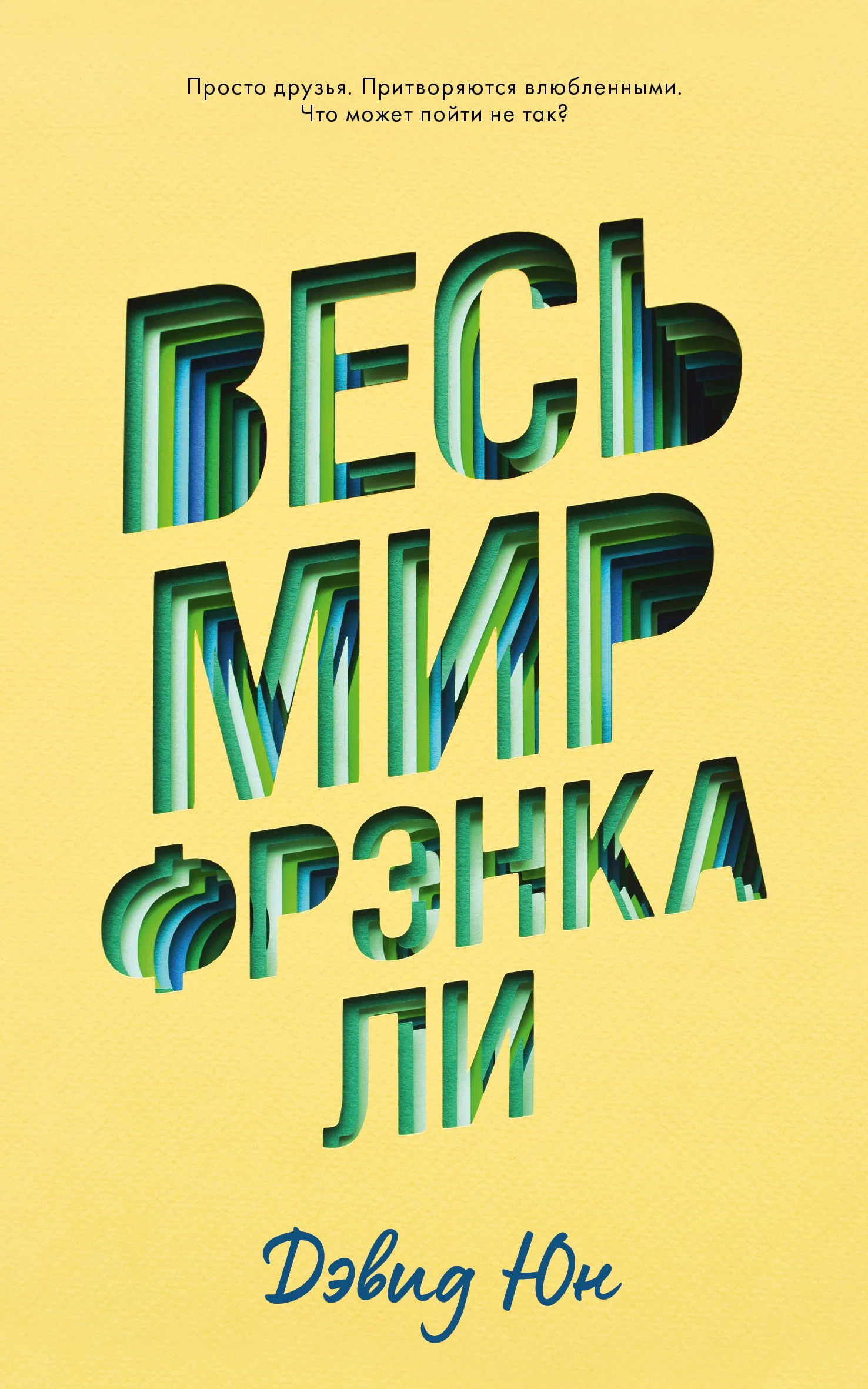 Обложка Весь мир Фрэнка Ли