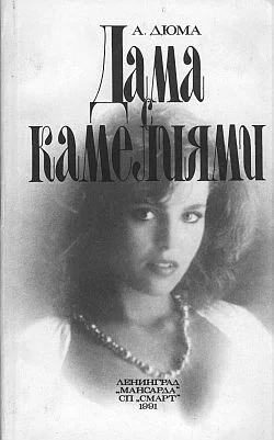 Обложка Дама с камелиями