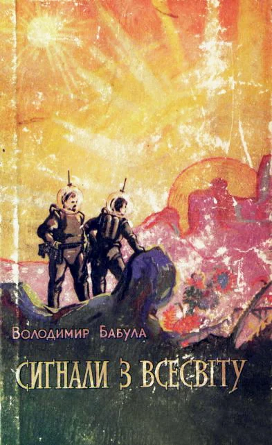 Обложка Сигнали з Всесвіту