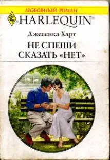 Обложка Не спеши сказать «нет»