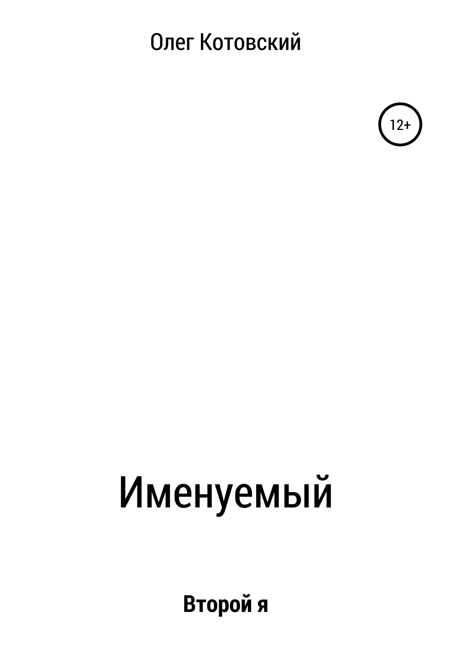 Обложка Именуемый
