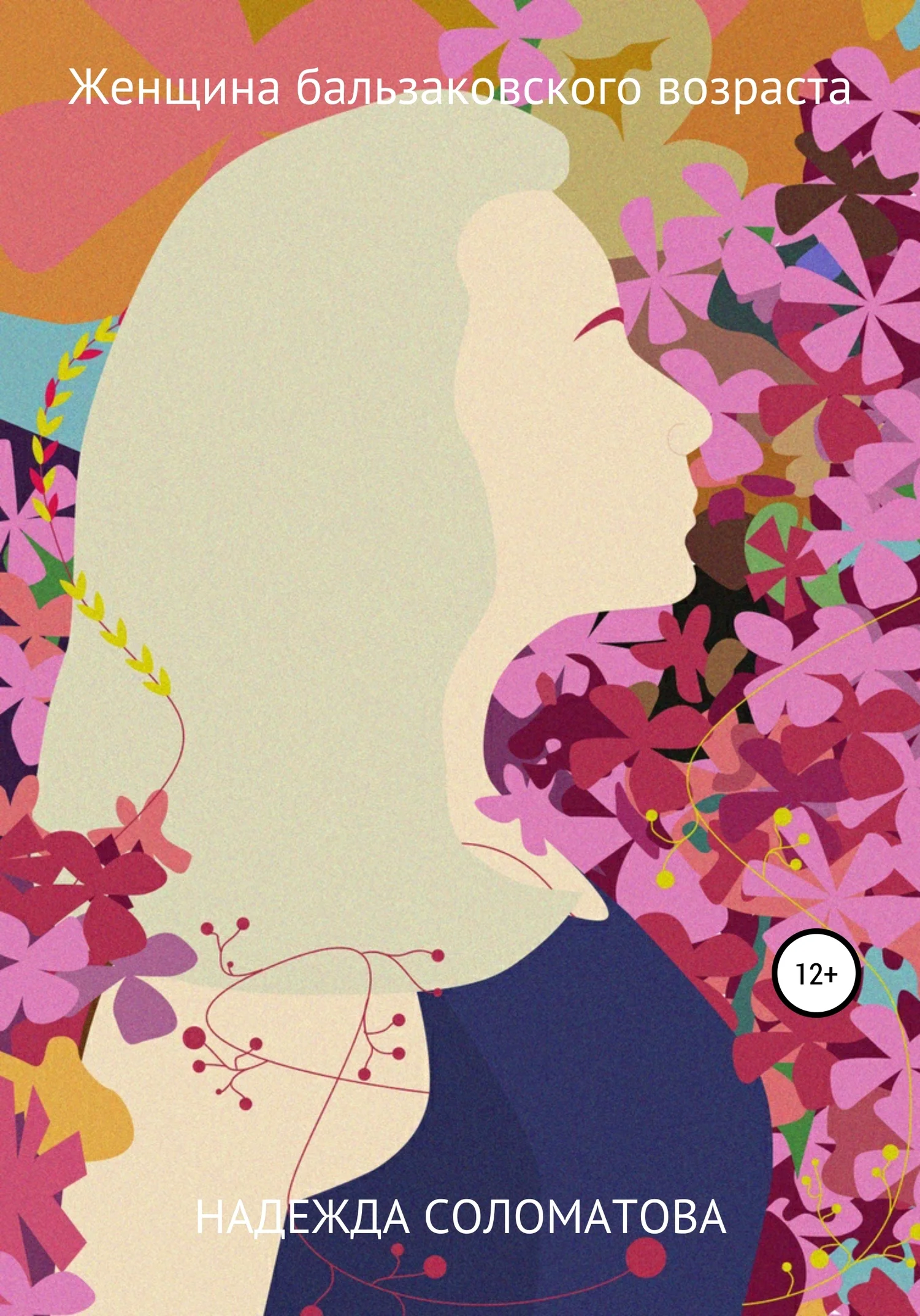 Обложка Женщина бальзаковского возраста