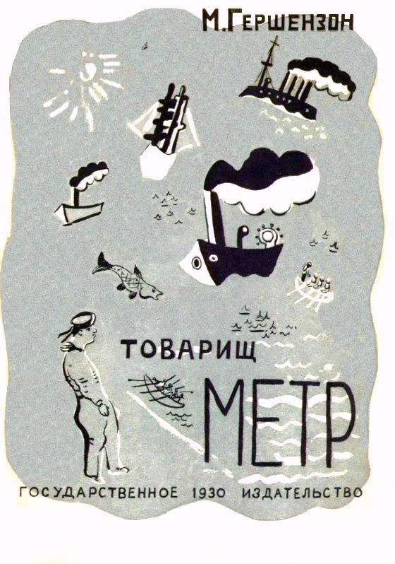 Обложка Товарищ Метр