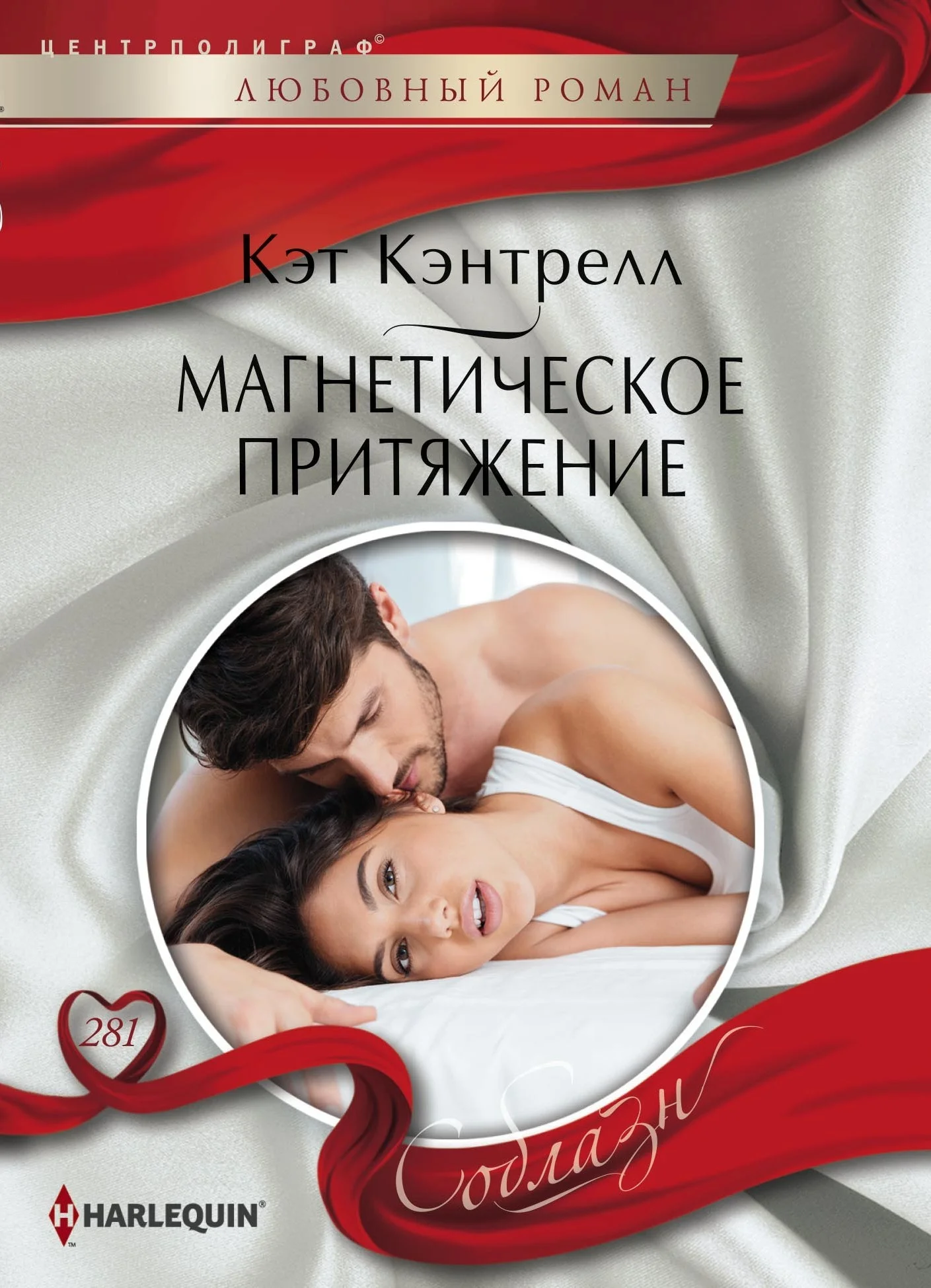 Обложка Магнетическое притяжение