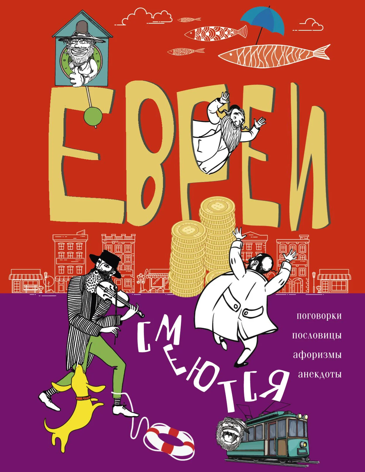 Обложка Евреи смеются. Поговорки, пословицы, афоризмы, анекдоты