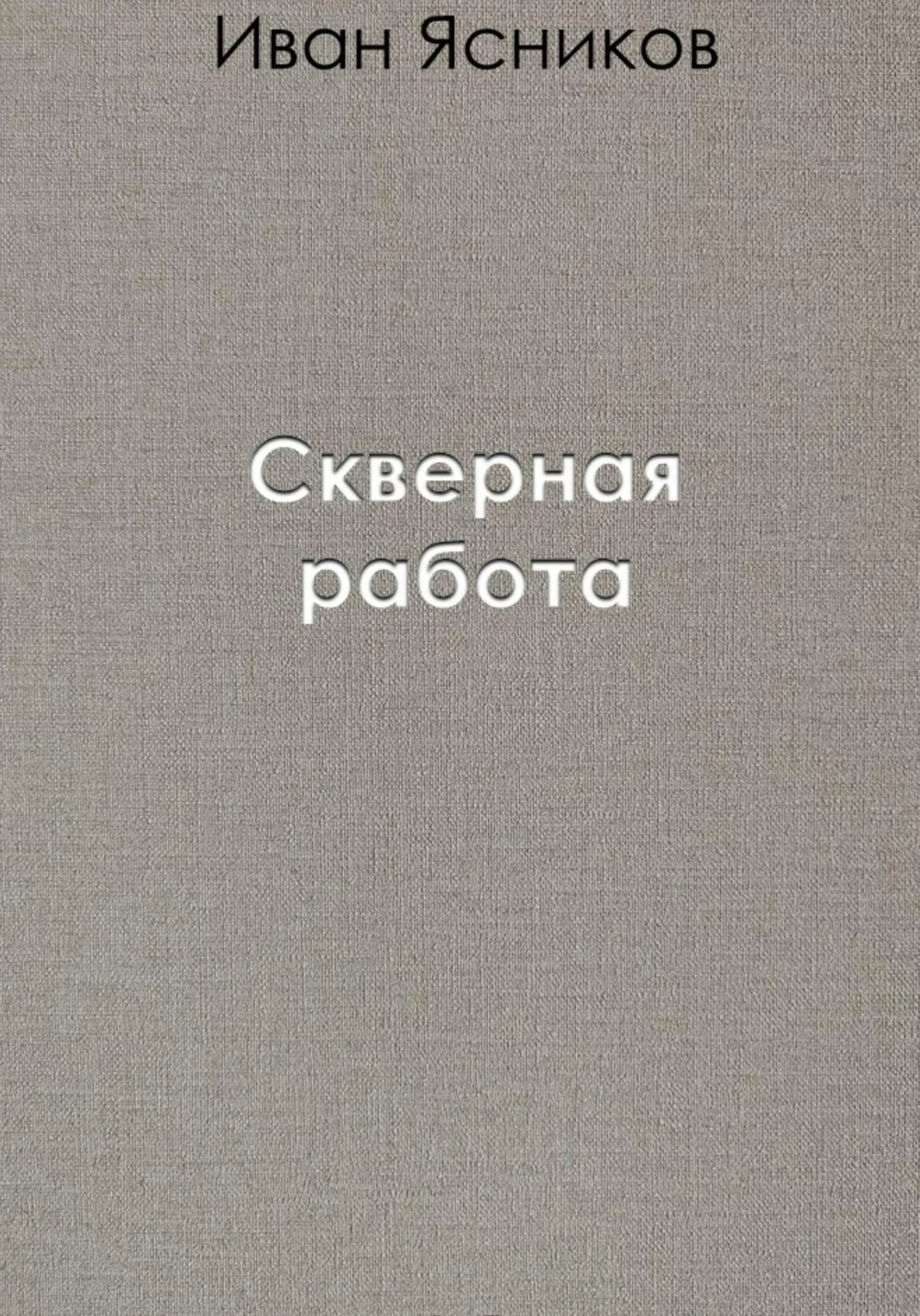 Обложка Скверная работа