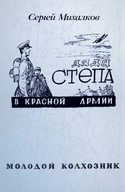 Обложка Дядя Степа в Красной армии