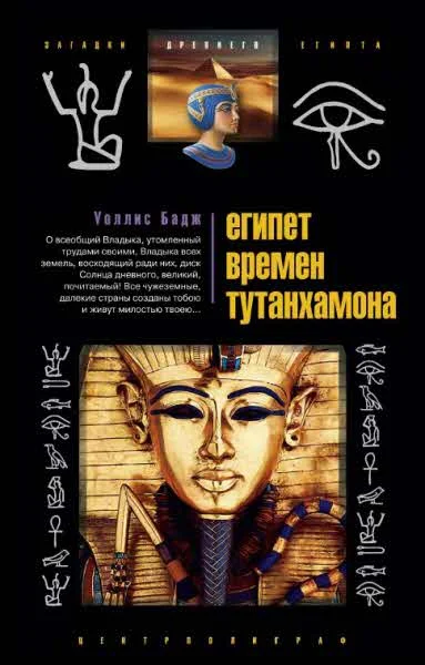Обложка Египет времен Тутанхамона