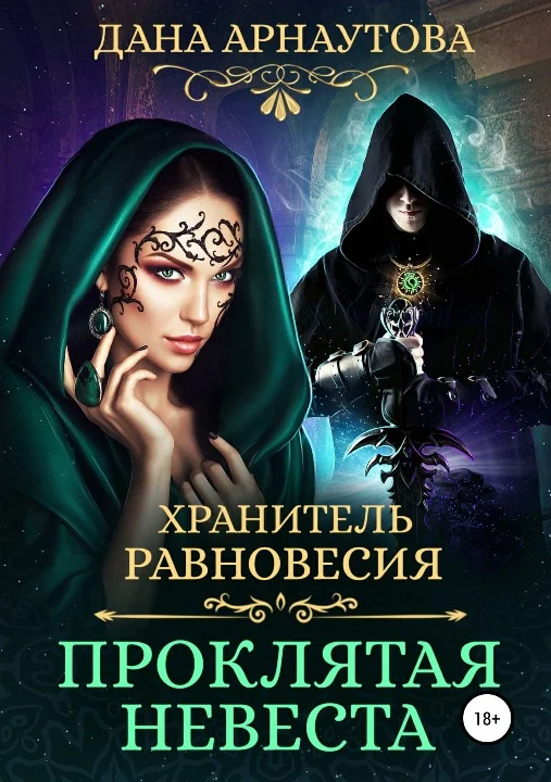 Обложка Проклятая невеста