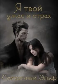 Обложка Я твой ужас и страх (СИ)