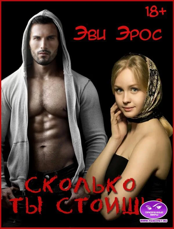 Обложка Сколько ты стоишь?