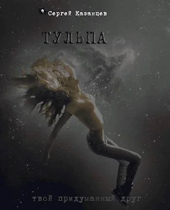 Обложка Тульпа