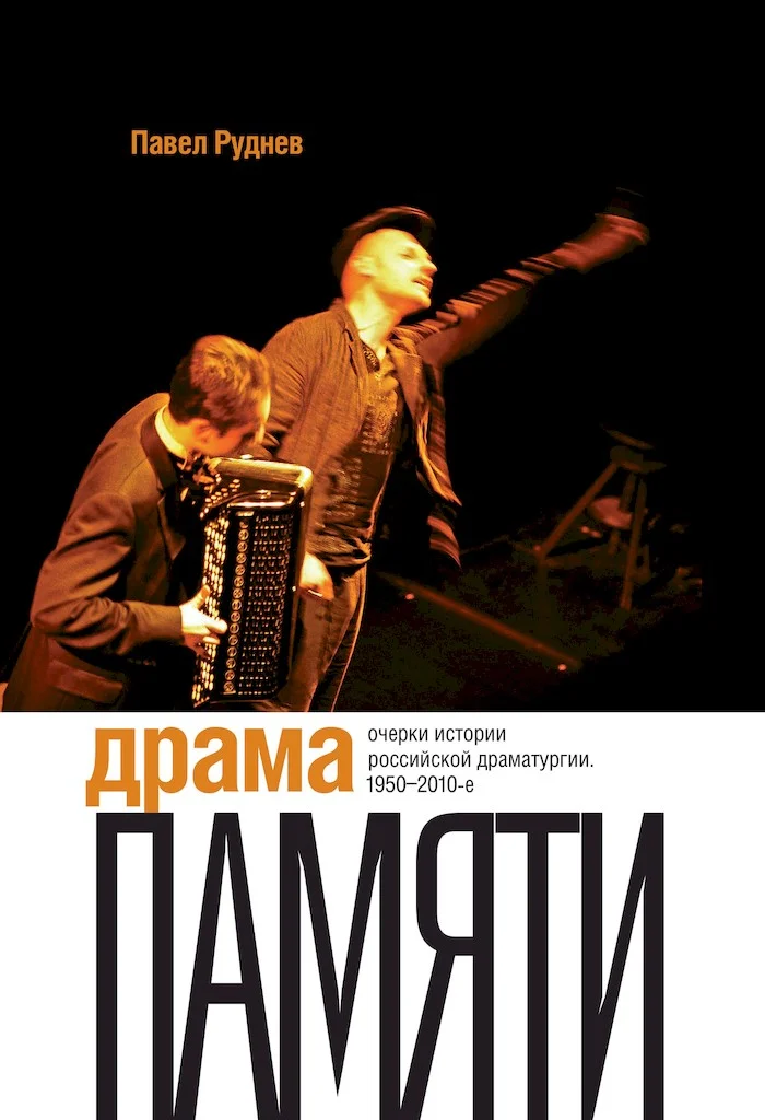 Обложка Драма памяти. Очерки истории российской драматургии, 1950–2010-е