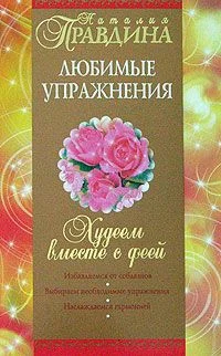 Обложка Худеем вместе с феей. Любимые упражнения
