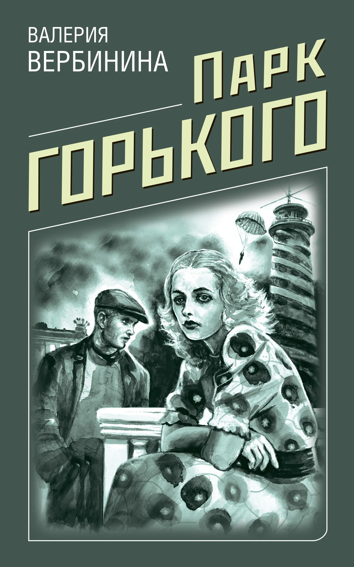 Обложка Парк Горького