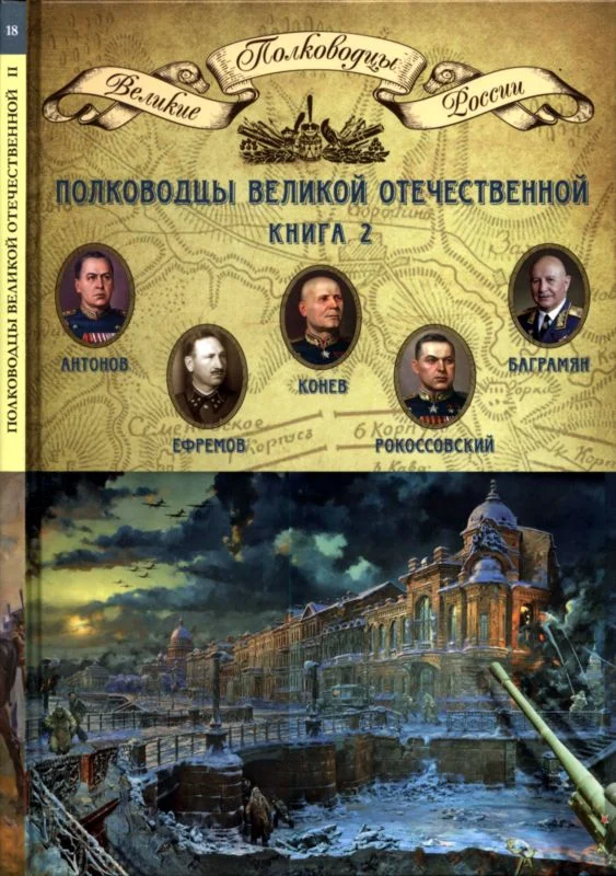 Обложка Полководцы Великой Отечественной. Книга 2