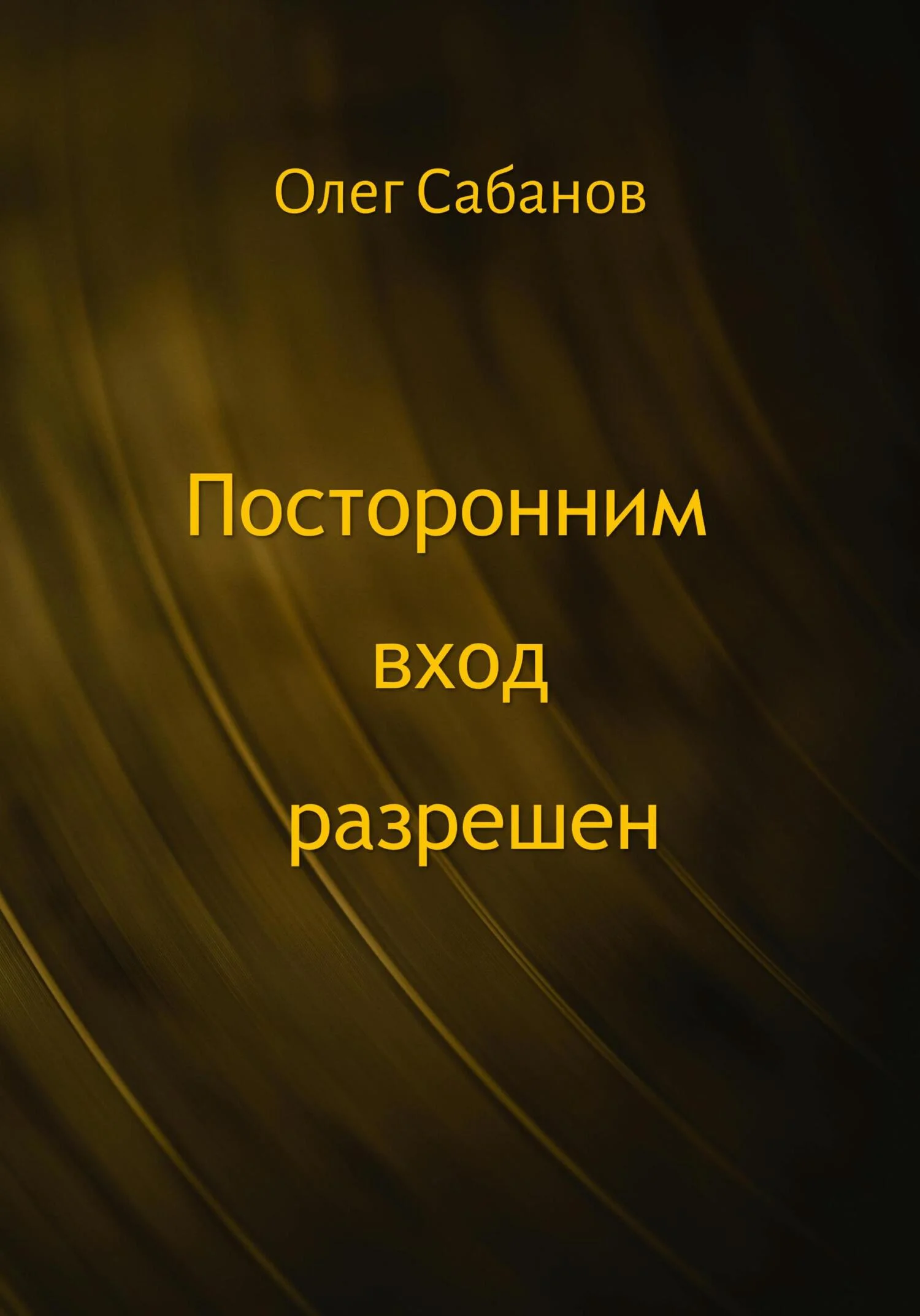 Обложка Посторонним вход разрешен