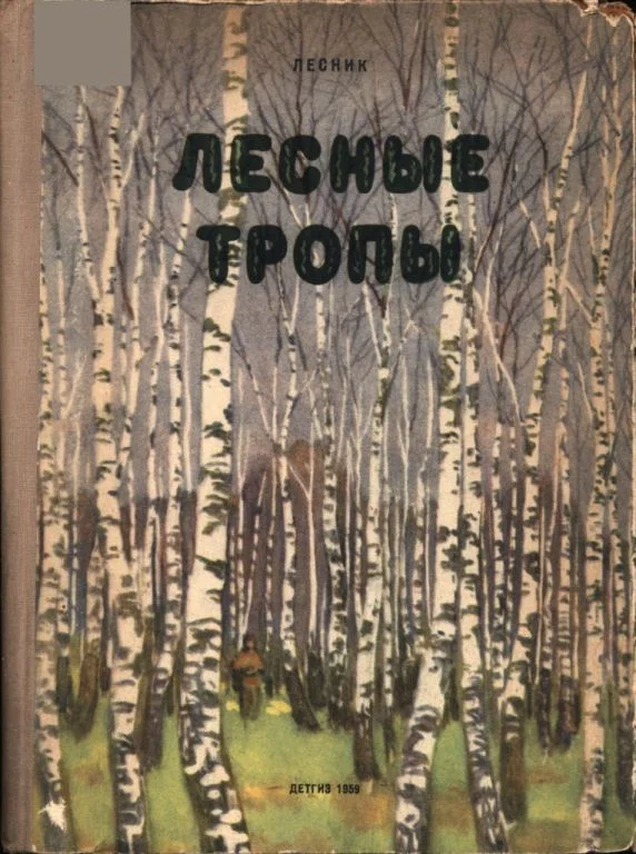 Обложка Лесные тропы