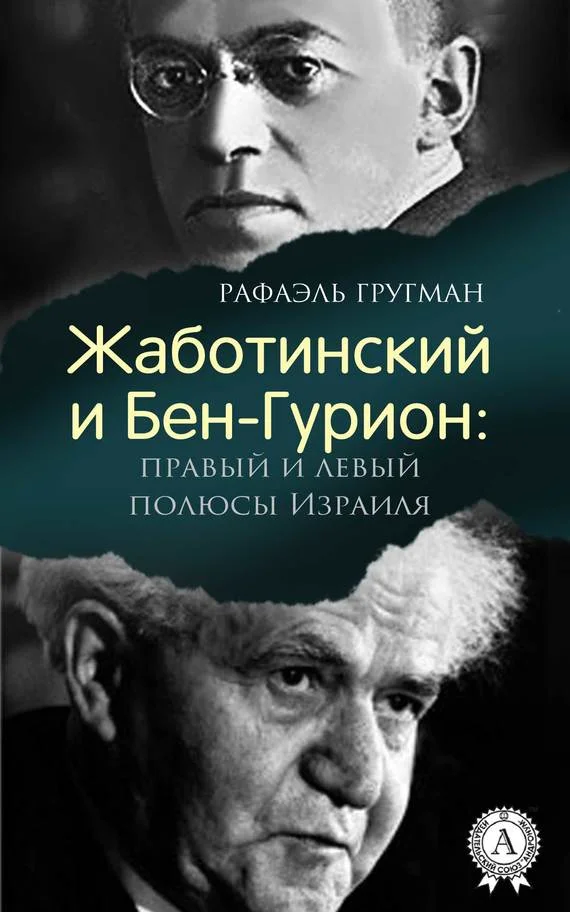 Обложка Жаботинский и Бен-Гурион: правый и левый полюсы Израиля