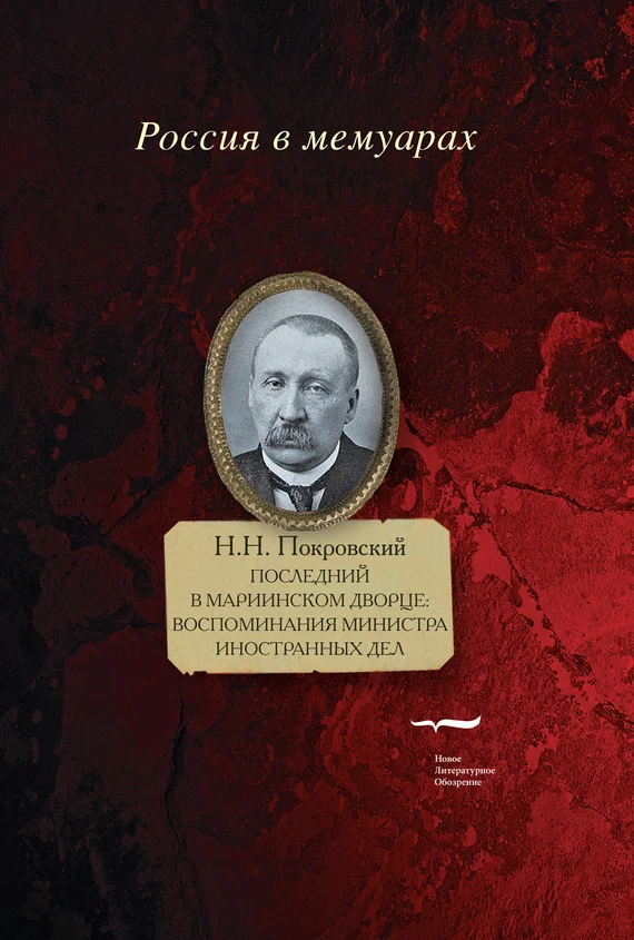 Обложка Последний в Мариинском дворце. Воспоминания министра иностранных дел