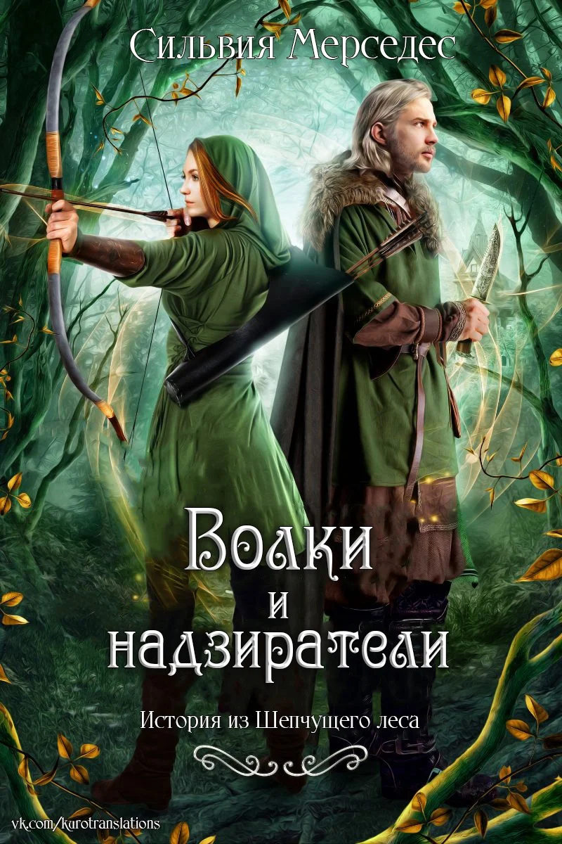 Обложка Волки и надзиратели