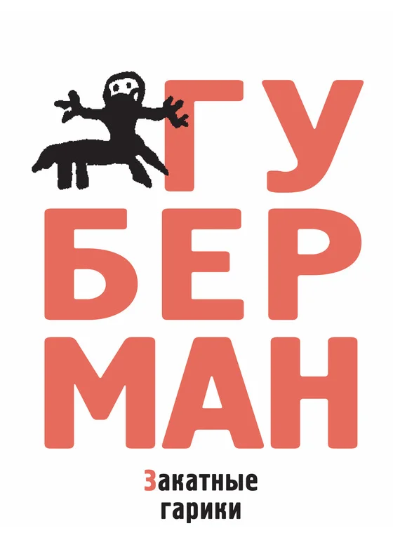 Обложка Закатные гарики (сборник)