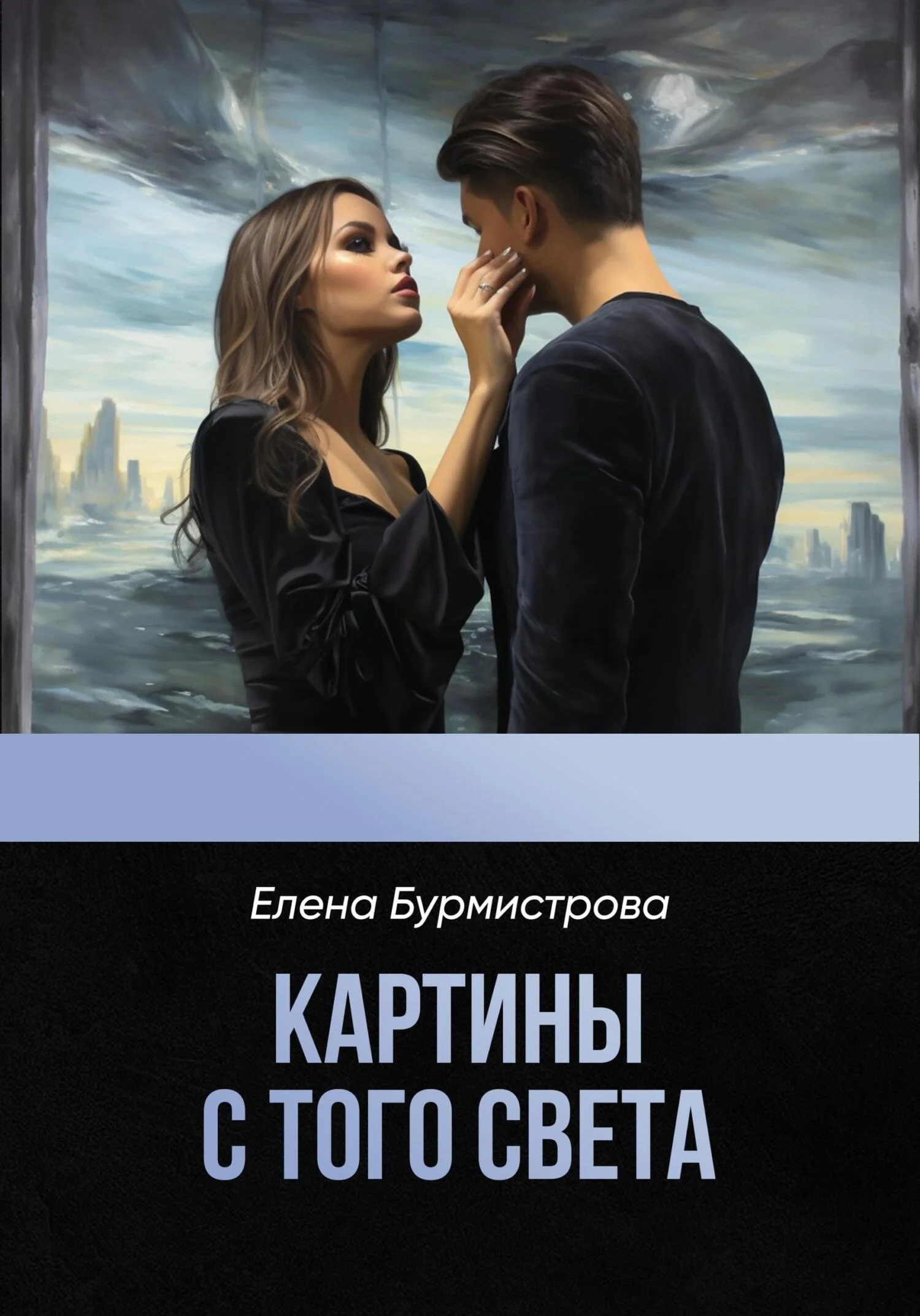 Обложка Картины с того света