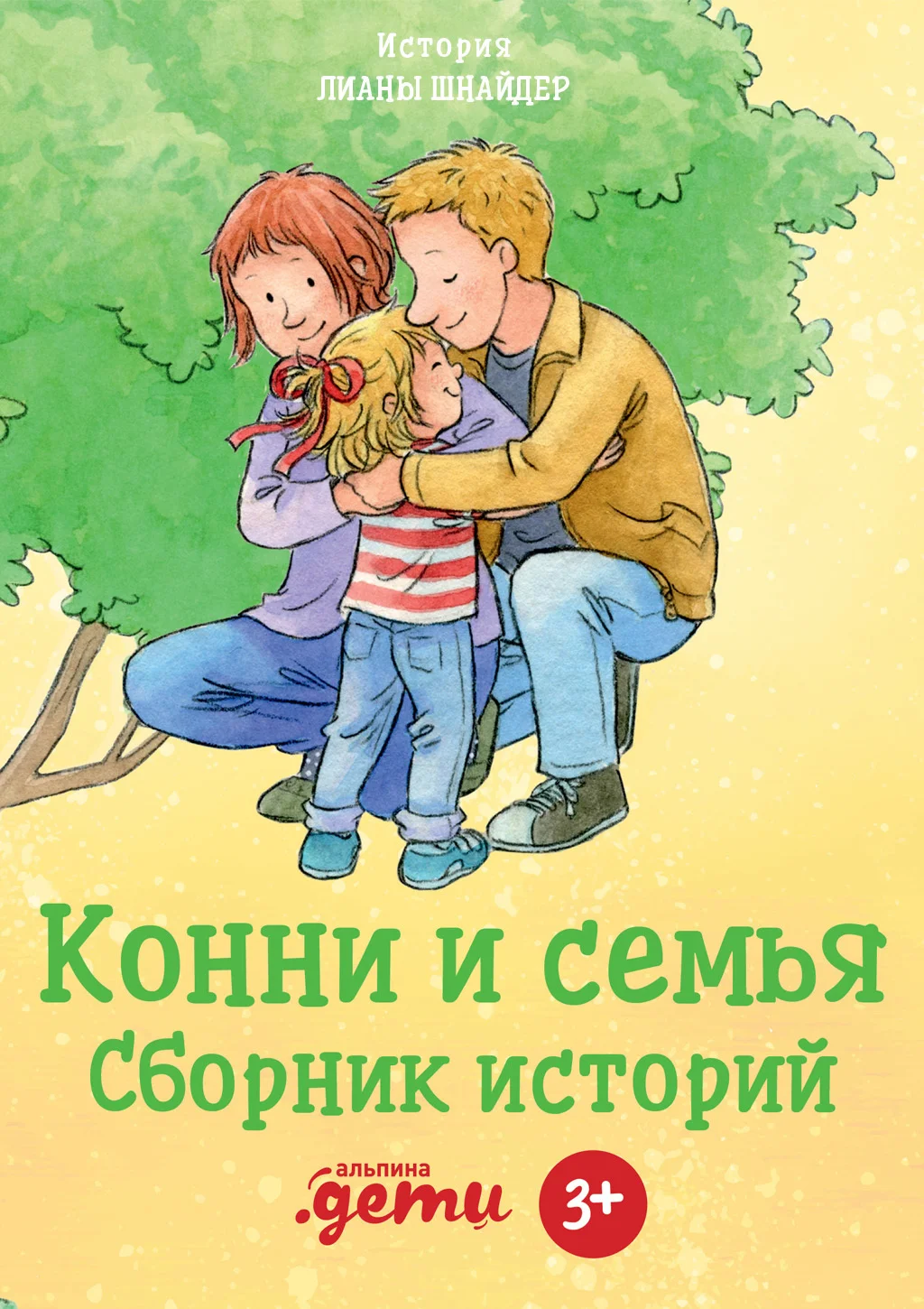 Обложка Конни и семья. Сборник историй