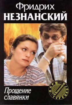 Обложка Прощение славянки