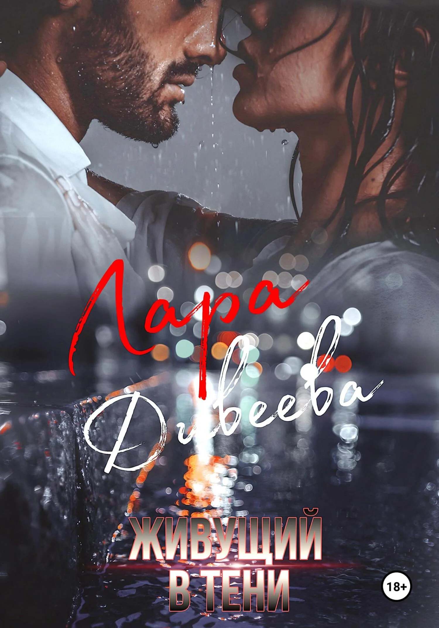 Обложка Живущий в тени