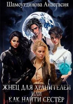 Обложка Жнец для хранителей, или Как найти сестер