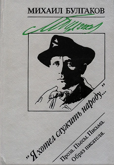 Обложка «Я хотел служить народу...»: Проза. Пьесы. Письма. Образ писателя
