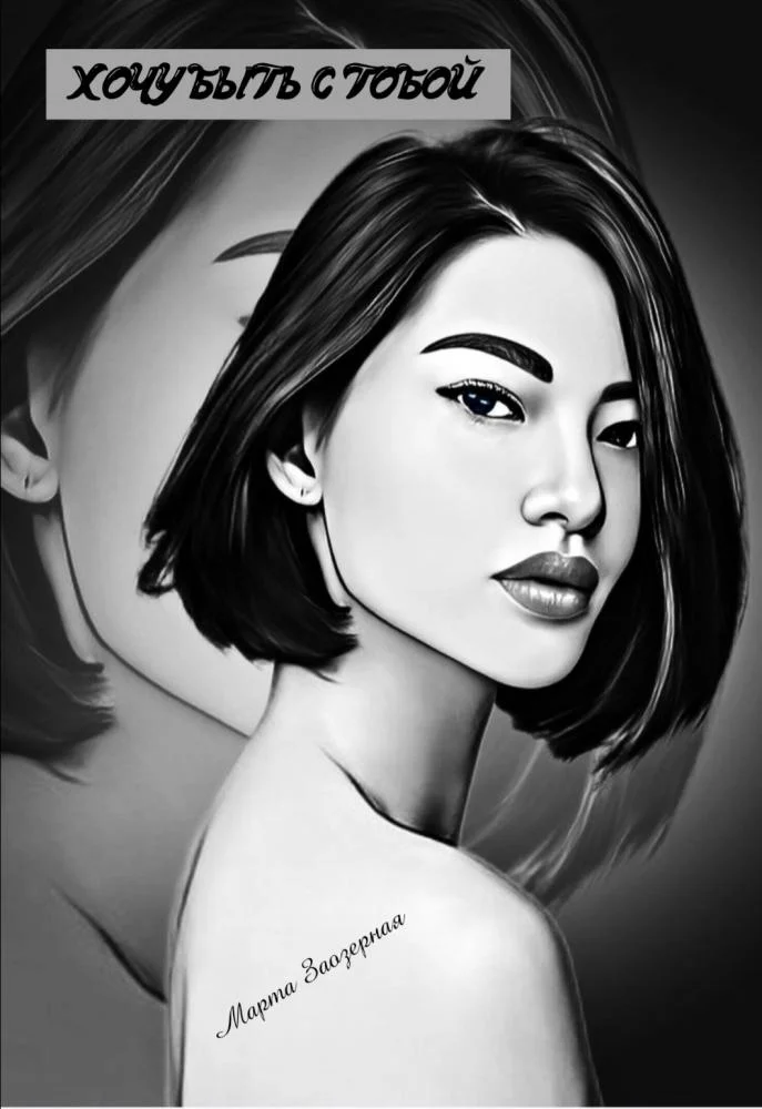 Обложка Хочу быть с тобой