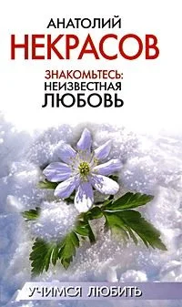 Обложка Знакомьтесь: Неизвестная любовь