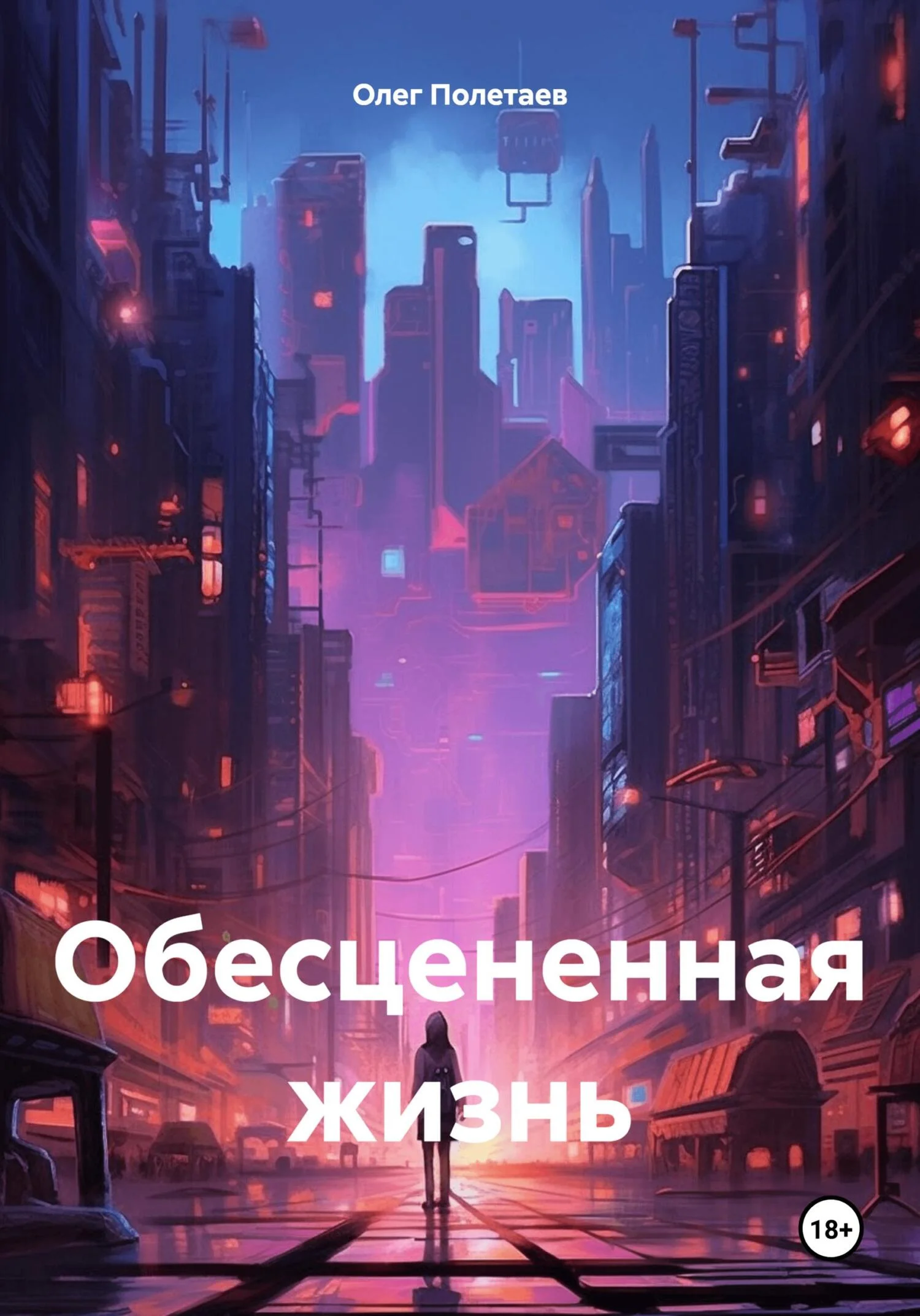 Обложка Обесцененная жизнь