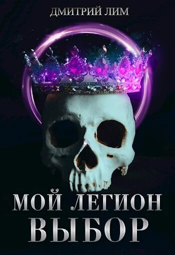 Обложка Мой Легион. Выбор