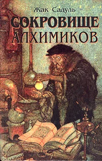 Обложка Сокровище алхимиков